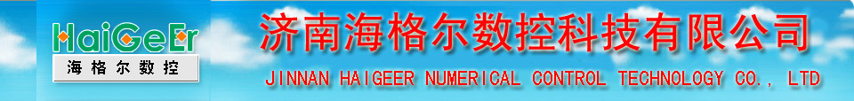 數(shù)控切割機(jī)、數(shù)控等離子切割機(jī)、數(shù)控火焰切割機(jī)廠(chǎng)家-濟(jì)南海格爾數(shù)控
